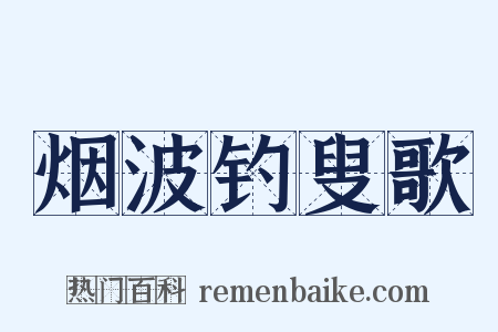 烟波钓叟歌是什么意思的图片